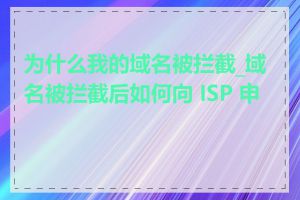 为什么我的域名被拦截_域名被拦截后如何向 ISP 申诉