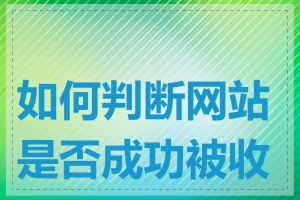 如何判断网站是否成功被收录