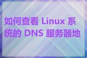 如何查看 Linux 系统的 DNS 服务器地址