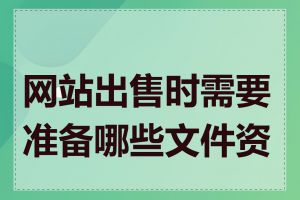 网站出售时需要准备哪些文件资料