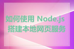 如何使用 Node.js 搭建本地网页服务器