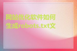 网站优化软件如何生成robots.txt文件