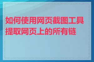 如何使用网页截图工具提取网页上的所有链接