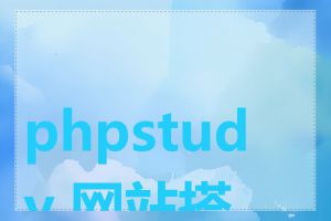 phpstudy 网站搭建