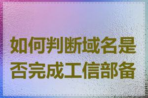 如何判断域名是否完成工信部备案