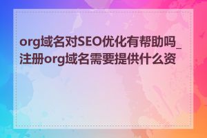 org域名对SEO优化有帮助吗_注册org域名需要提供什么资料