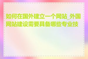 如何在国外建立一个网站_外国网站建设需要具备哪些专业技能