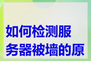 如何检测服务器被墙的原因