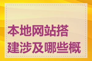 本地网站搭建涉及哪些概念