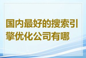 国内最好的搜索引擎优化公司有哪些