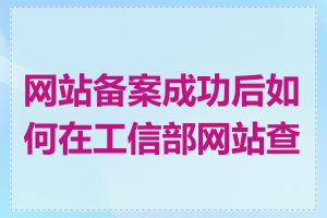 网站备案成功后如何在工信部网站查看