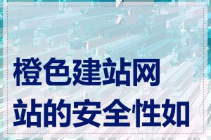 橙色建站网站的安全性如何