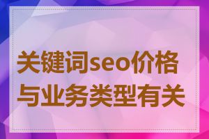 关键词seo价格与业务类型有关吗