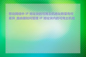 移动网络中 IP 地址块的可用主机地址数量有何差异_路由器如何管理 IP 地址块内的可用主机地址