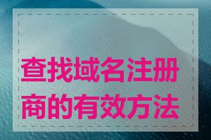 查找域名注册商的有效方法是