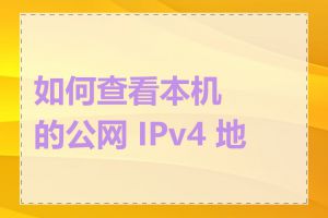 如何查看本机的公网 IPv4 地址