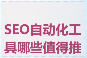 SEO自动化工具哪些值得推荐