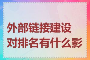 外部链接建设对排名有什么影响