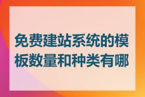 免费建站系统的模板数量和种类有哪些