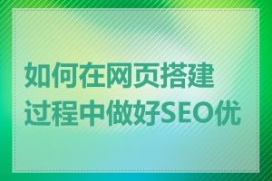 如何在网页搭建过程中做好SEO优化