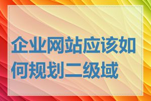 企业网站应该如何规划二级域名