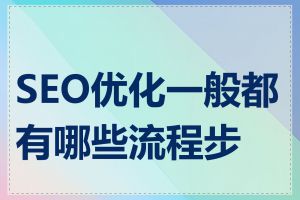 SEO优化一般都有哪些流程步骤