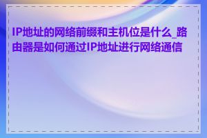 IP地址的网络前缀和主机位是什么_路由器是如何通过IP地址进行网络通信的