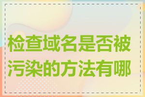 检查域名是否被污染的方法有哪些