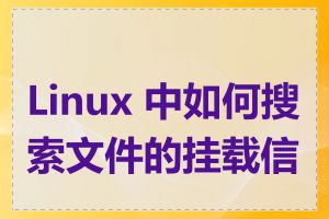 Linux 中如何搜索文件的挂载信息