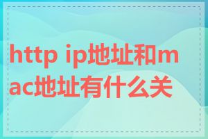 http ip地址和mac地址有什么关系