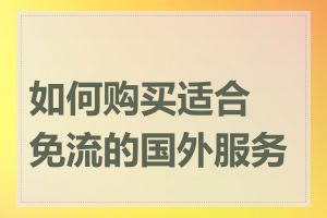 如何购买适合免流的国外服务器