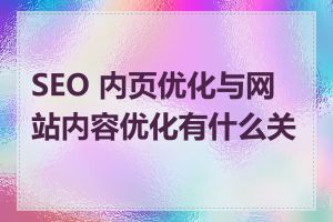 SEO 内页优化与网站内容优化有什么关系