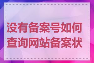 没有备案号如何查询网站备案状态