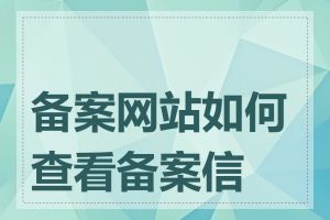 备案网站如何查看备案信息