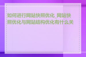 如何进行网站快照优化_网站快照优化与网站结构优化有什么关系