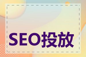 SEO投放如何优化