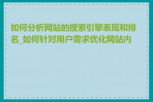 如何分析网站的搜索引擎表现和排名_如何针对用户需求优化网站内容