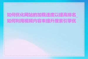 如何优化网站的加载速度以提高排名_如何利用视频内容来提升搜索引擎优化