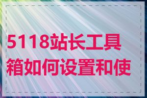 5118站长工具箱如何设置和使用