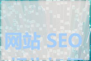 网站 SEO 报告如何看