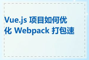 Vue.js 项目如何优化 Webpack 打包速度