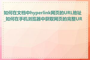 如何在文档中hyperlink网页的URL地址_如何在手机浏览器中获取网页的完整URL