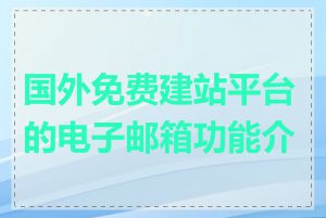 国外免费建站平台的电子邮箱功能介绍