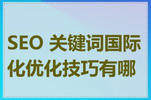 SEO 关键词国际化优化技巧有哪些