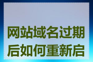 网站域名过期后如何重新启用