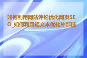 如何利用网站评论优化网页SEO_如何利用锚文本优化外部链接