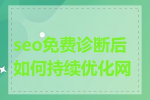 seo免费诊断后如何持续优化网站