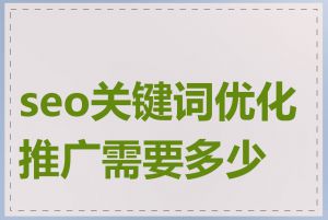 seo关键词优化推广需要多少钱