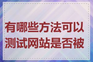 有哪些方法可以测试网站是否被墙