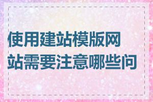 使用建站模版网站需要注意哪些问题